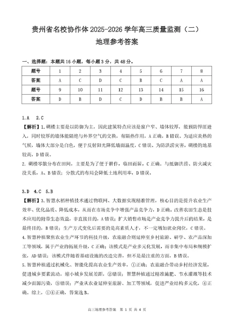 高三地理参考答案_2025年12月_251223贵州省名校协作体2025-2026学年高三上学期质量监测（二）（全科）_贵州省名校协作体2025-2026学年高三上学期质量监测（二）地理试题（含答案）