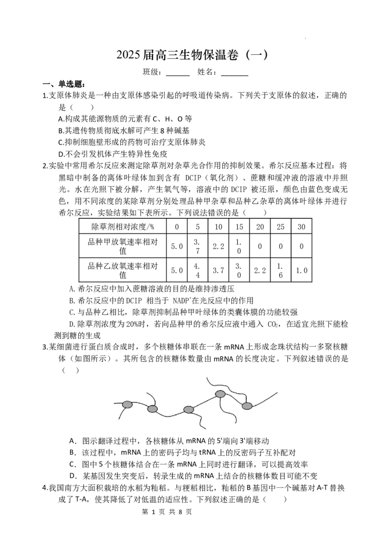 长沙市长郡中学2025届高三下学期保温卷（一）生物试卷（含解析）_2025年6月_250605湖南省长沙市长郡中学2025届高三下学期保温卷（一）（二）