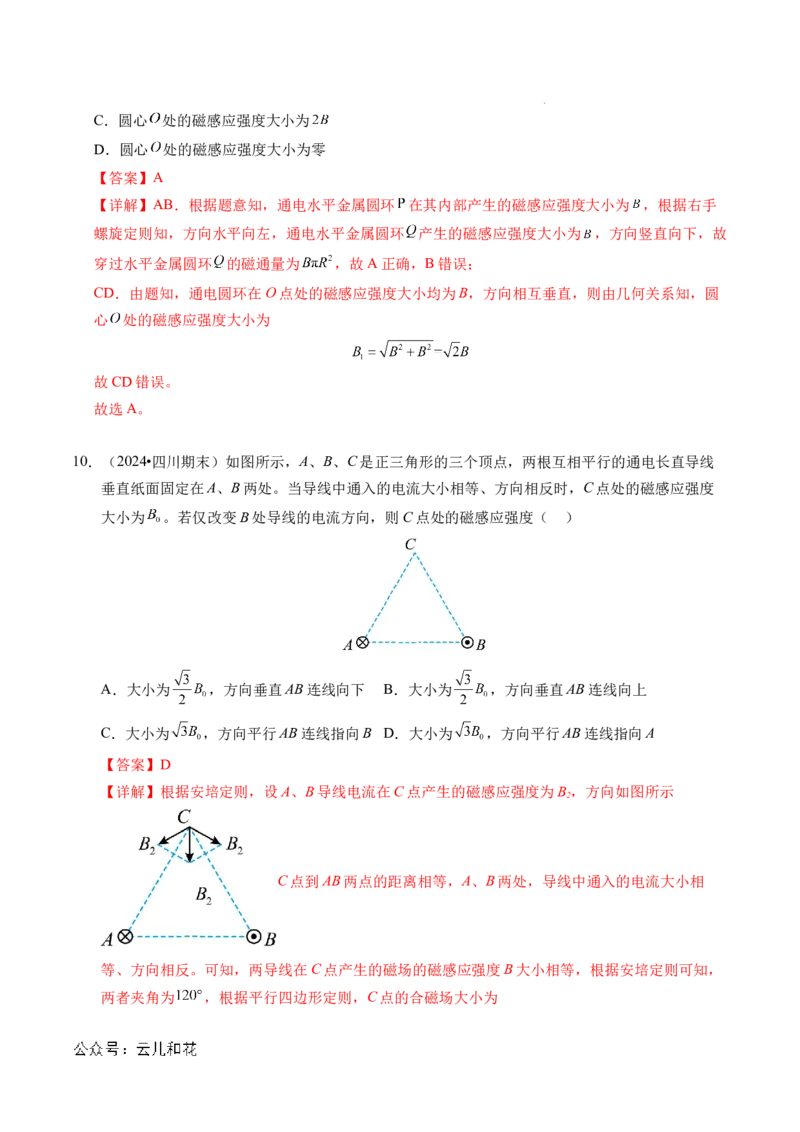 专题11磁场（新高考通用）（解析版）(1)_1多考区联考_0109好题汇编备战2024-2025学年高二物理上学期期末真题分类汇编（新高考通用）