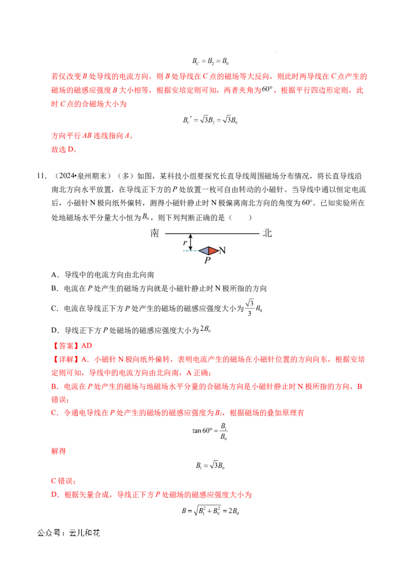 专题11磁场（新高考通用）（解析版）(1)_1多考区联考_0109好题汇编备战2024-2025学年高二物理上学期期末真题分类汇编（新高考通用）