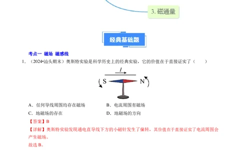专题11磁场（新高考通用）（解析版）(1)_1多考区联考_0109好题汇编备战2024-2025学年高二物理上学期期末真题分类汇编（新高考通用）