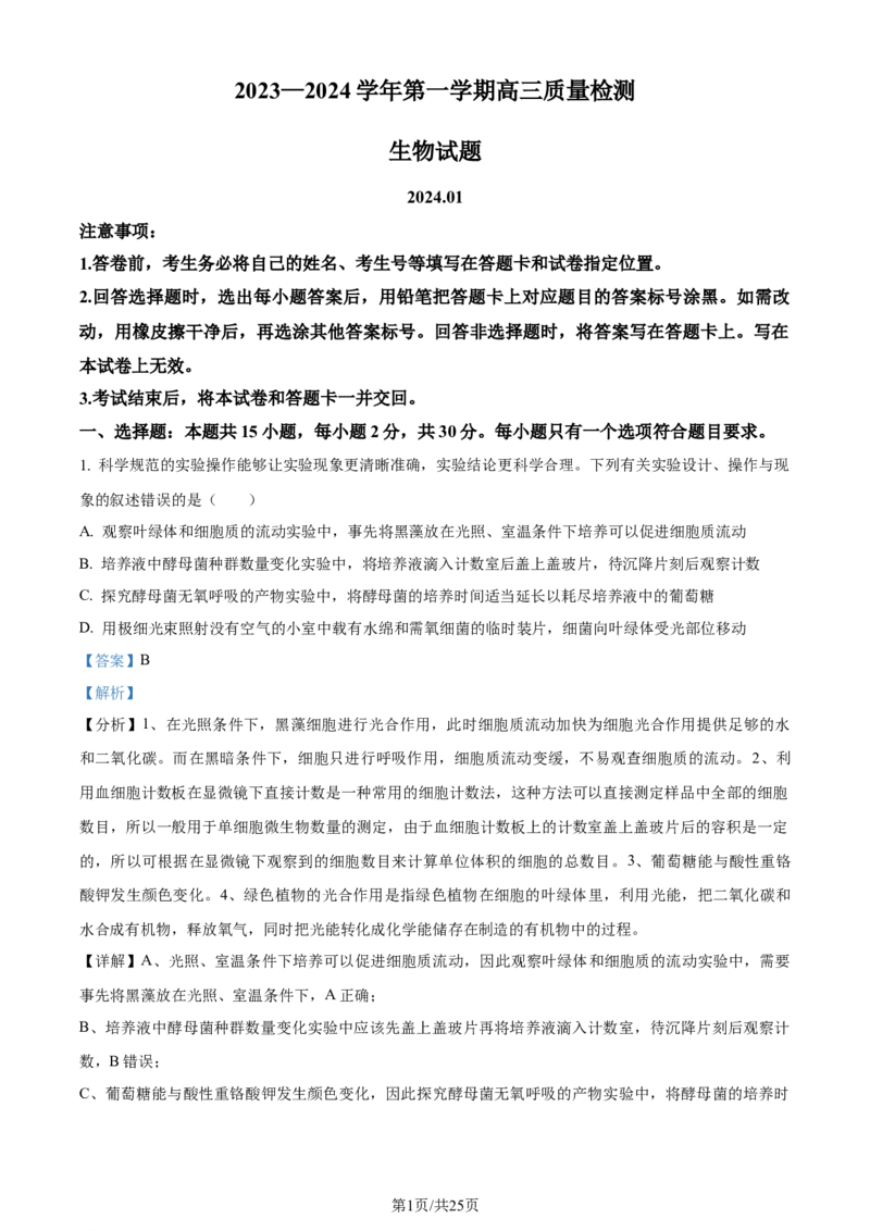 精品解析：山东省枣庄市2023-2024学年高三1月期末质量检测生物试题（解析版）_2024届山东省枣庄市高三上学期1月期末质量检测_山东省枣庄市2024届高三上学期1月期末质量检测生物