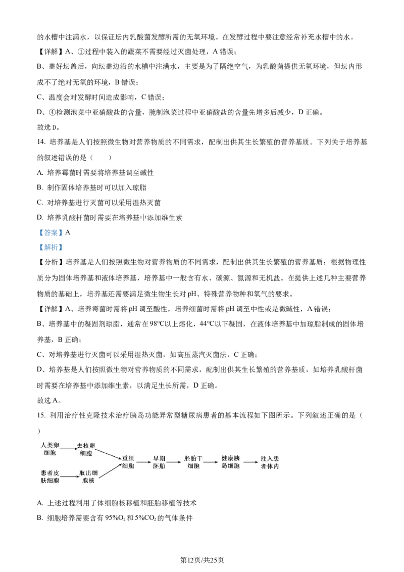 精品解析：山东省枣庄市2023-2024学年高三1月期末质量检测生物试题（解析版）_2024届山东省枣庄市高三上学期1月期末质量检测_山东省枣庄市2024届高三上学期1月期末质量检测生物