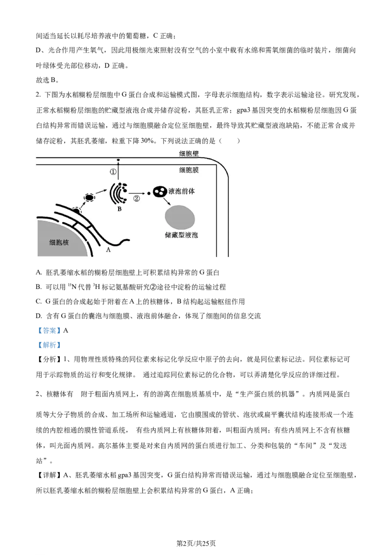 精品解析：山东省枣庄市2023-2024学年高三1月期末质量检测生物试题（解析版）_2024届山东省枣庄市高三上学期1月期末质量检测_山东省枣庄市2024届高三上学期1月期末质量检测生物
