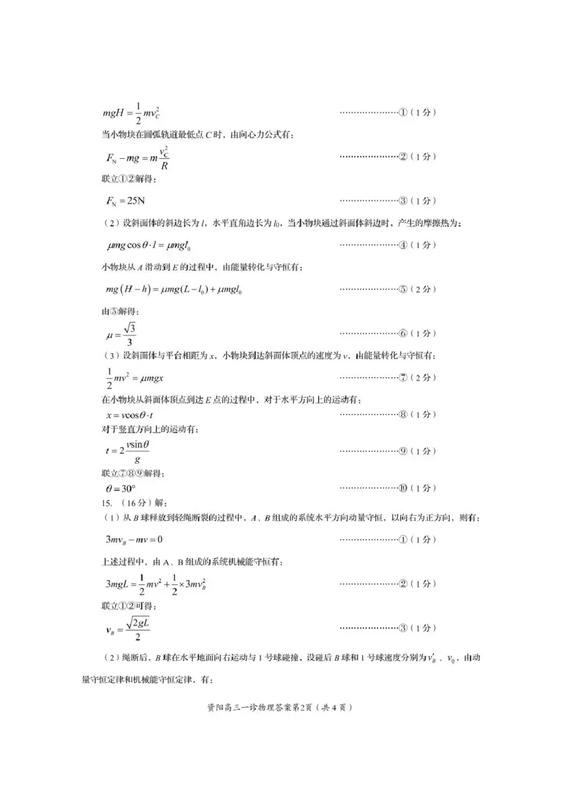 资阳市高中2023级第一次诊断性考试物理答案_251115四川省资阳市高中2023级第一次诊断性考试（资阳一诊）（全科）