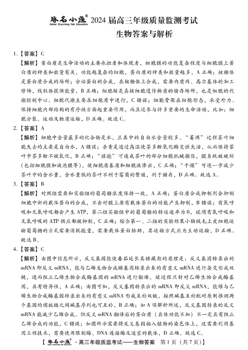 小渔生物答案_2024届琢名小渔河北省高三年级质量监测考试_琢名小渔河北省2024届高三年级质量监测考试生物