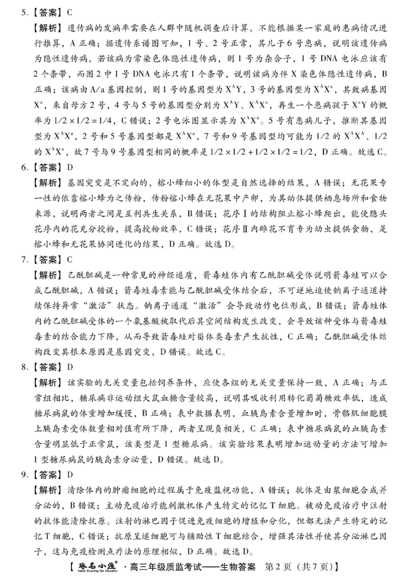 小渔生物答案_2024届琢名小渔河北省高三年级质量监测考试_琢名小渔河北省2024届高三年级质量监测考试生物