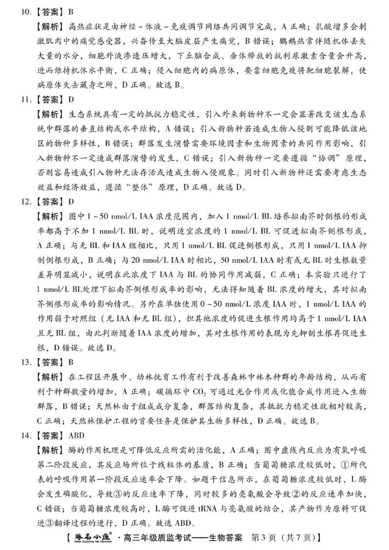 小渔生物答案_2024届琢名小渔河北省高三年级质量监测考试_琢名小渔河北省2024届高三年级质量监测考试生物