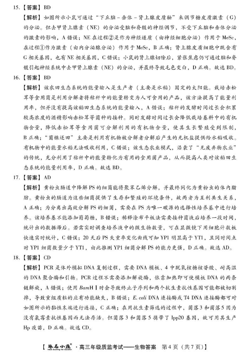 小渔生物答案_2024届琢名小渔河北省高三年级质量监测考试_琢名小渔河北省2024届高三年级质量监测考试生物
