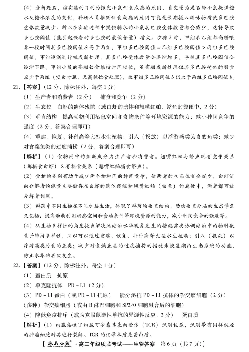 小渔生物答案_2024届琢名小渔河北省高三年级质量监测考试_琢名小渔河北省2024届高三年级质量监测考试生物