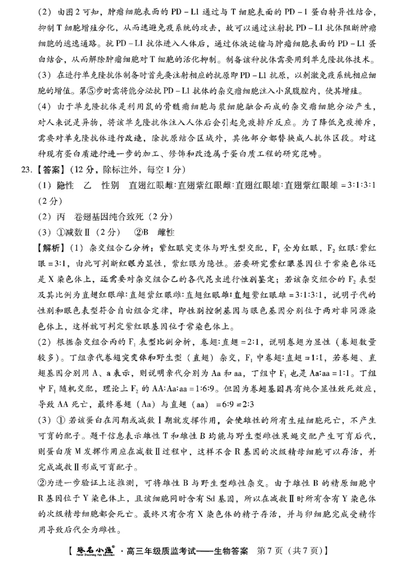 小渔生物答案_2024届琢名小渔河北省高三年级质量监测考试_琢名小渔河北省2024届高三年级质量监测考试生物