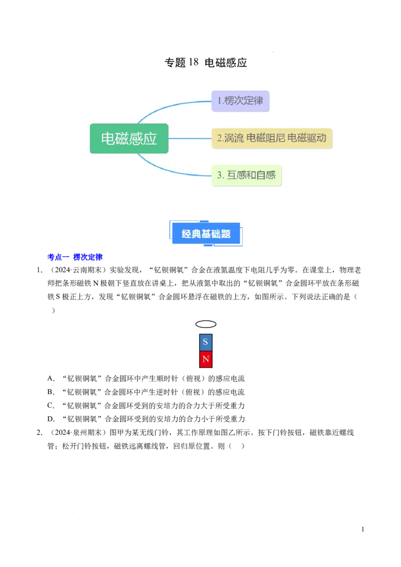 专题18电磁感应（新高考通用）（原卷版）(1)_1多考区联考_0109好题汇编备战2024-2025学年高二物理上学期期末真题分类汇编（新高考通用）