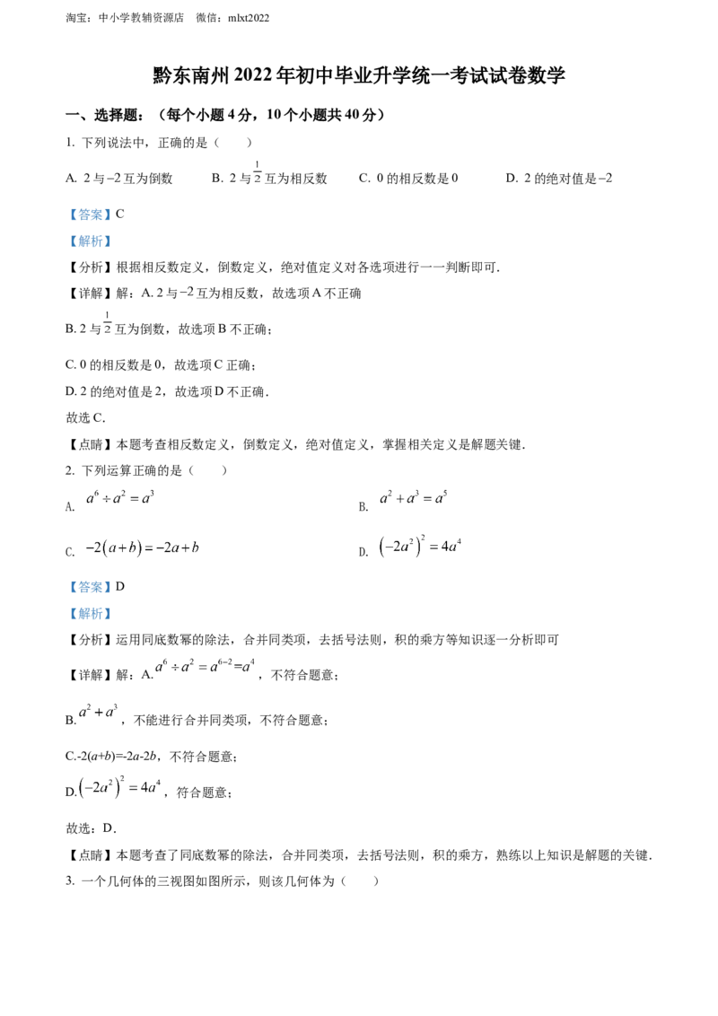 精品解析：2022年贵州省黔东南州中考数学真题（解析版）_中考真题_2.数学中考真题2015-2024年_2022中考数学真题145份13