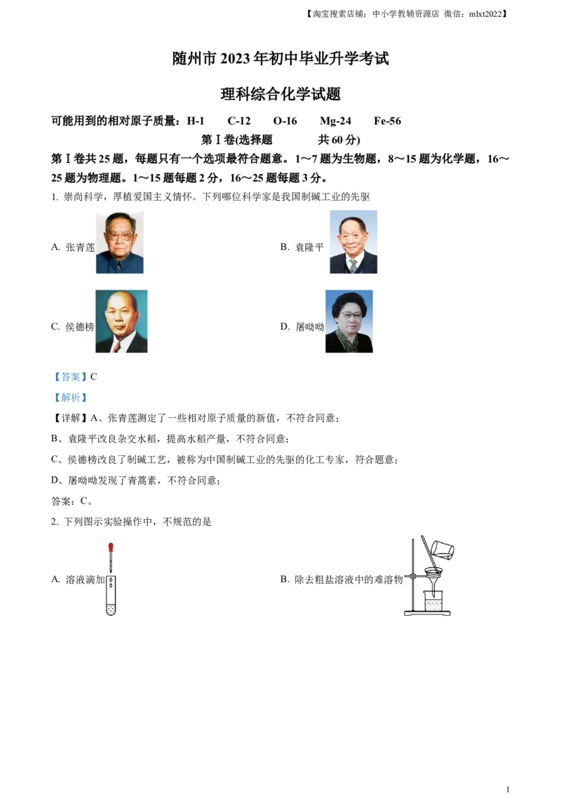 精品解析：2023年湖北省随州市中考化学真题（解析版）_中考真题_5.化学中考真题2015-2024年_2023年中考化学真题7.20_精品解析：2023年湖北省随州市中考化学真题