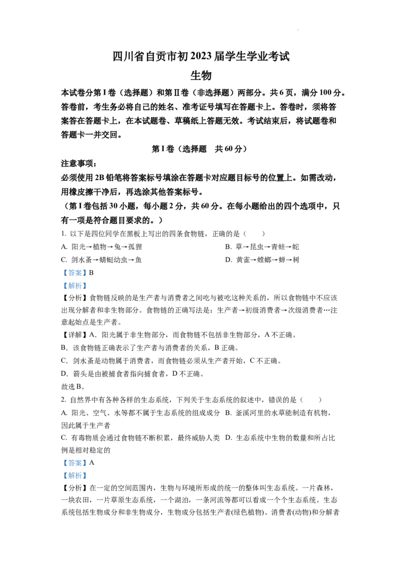 精品解析：2022年四川省自贡市中考生物真题（解析版）_中考真题_8.生物中考真题2015-2024年_2022年全国中考生物114份14