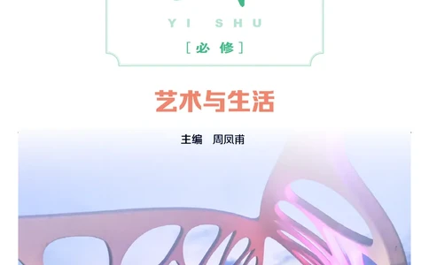 粤教版艺术必修1高清教材_4-教培资料-26年最新资料-同步更新_初中高中教资_03科三专项（进去保存报考的学科即可）_02科三专项（笔记真题思维导图教学设计版本二）