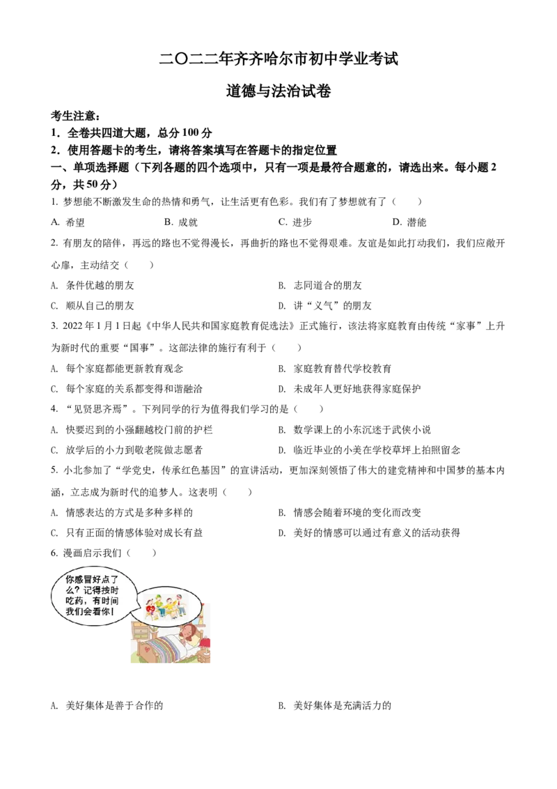 精品解析：2022年黑龙江省齐齐哈尔市中考道德与法治真题（原卷版）_中考真题_7.政治中考真题2015-2024年_2022政治真题102份18