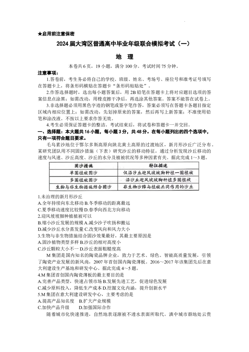 广东省大湾区2024届高三上学期联合模拟考试（一）地理_2024届广东省大湾区高三上学期联合模拟考试（一）