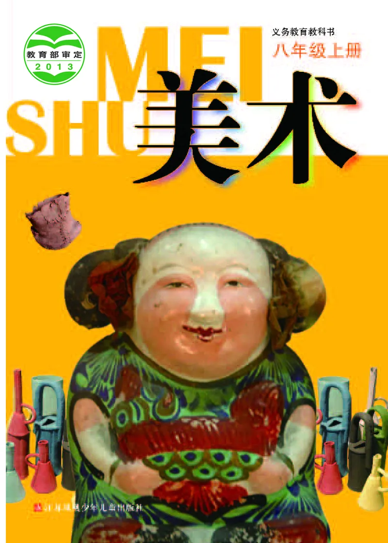 苏少版8年级美术上册高清教材_4-教培资料-26年最新资料-同步更新_初中高中教资_03科三专项（进去保存报考的学科即可）_02科三专项（笔记真题思维导图教学设计版本二）