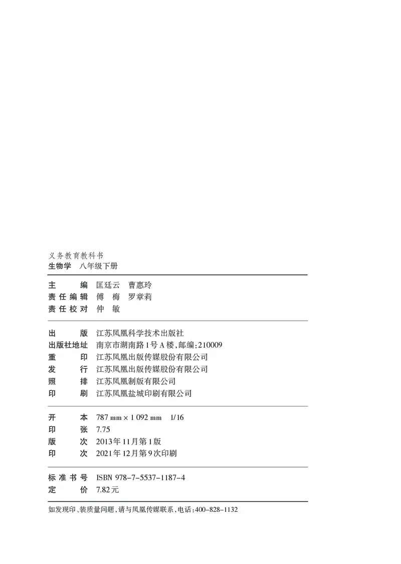 苏科版8年级生物下册高清教材_4-教培资料-26年最新资料-同步更新_初中高中教资_03科三专项（进去保存报考的学科即可）_02科三专项（笔记真题思维导图教学设计版本二）