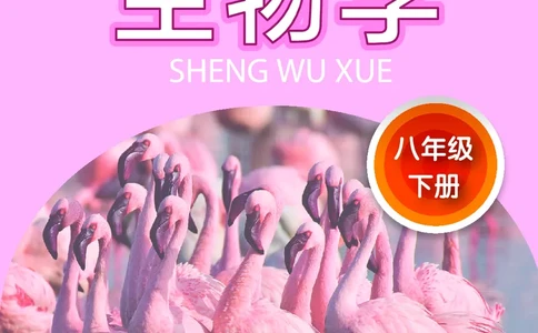 苏科版8年级生物下册高清教材_4-教培资料-26年最新资料-同步更新_初中高中教资_03科三专项（进去保存报考的学科即可）_02科三专项（笔记真题思维导图教学设计版本二）