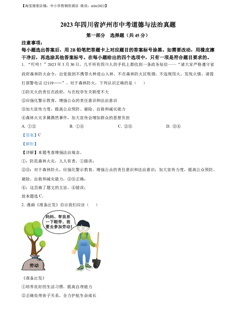 精品解析：2023年四川省泸州市中考道德与法治真题（解析版）_中考真题_7.政治中考真题2015-2024年_2023政治真题7.20_精品解析：2023年四川省泸州市中考道德与法治真题