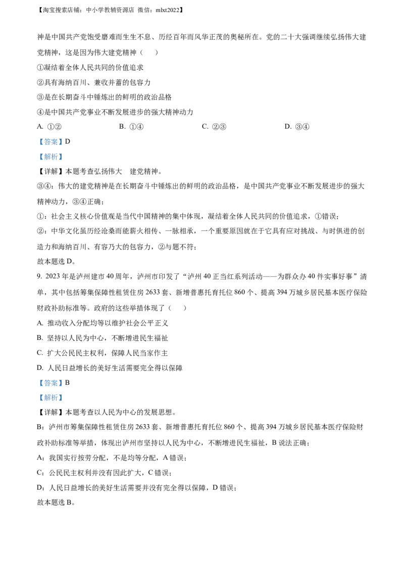 精品解析：2023年四川省泸州市中考道德与法治真题（解析版）_中考真题_7.政治中考真题2015-2024年_2023政治真题7.20_精品解析：2023年四川省泸州市中考道德与法治真题