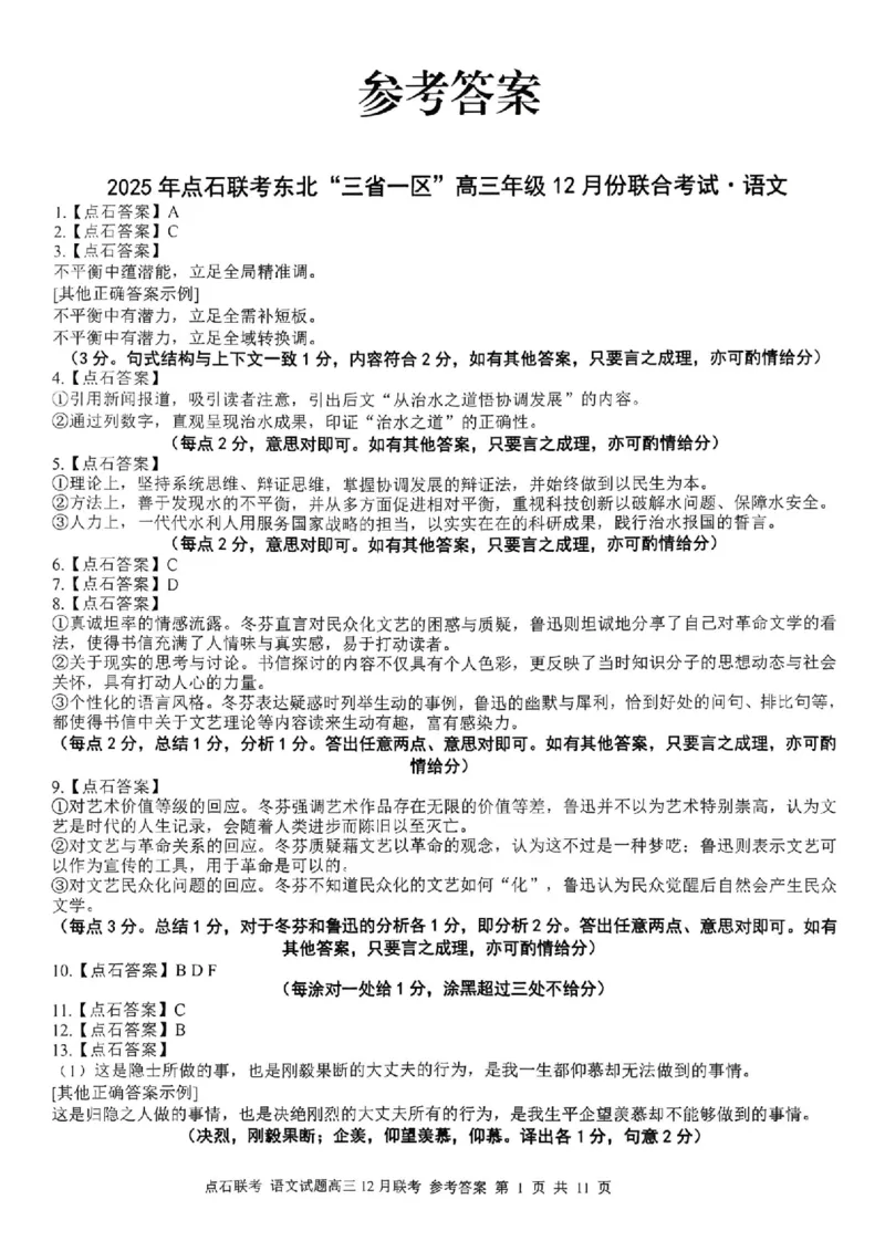 语文答案_2025年12月_251210东北&ldquo;三省一区&rdquo;点石联考2025-2026学年高三上学期12月月考（全科）_2025年点石联考东北&ldquo;三省一区&rdquo;高三年级12月份联合考试语文试题（含答案）