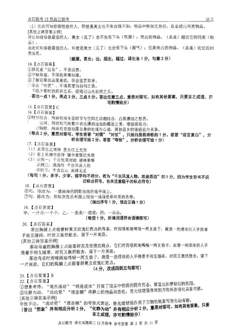 语文答案_2025年12月_251210东北&ldquo;三省一区&rdquo;点石联考2025-2026学年高三上学期12月月考（全科）_2025年点石联考东北&ldquo;三省一区&rdquo;高三年级12月份联合考试语文试题（含答案）