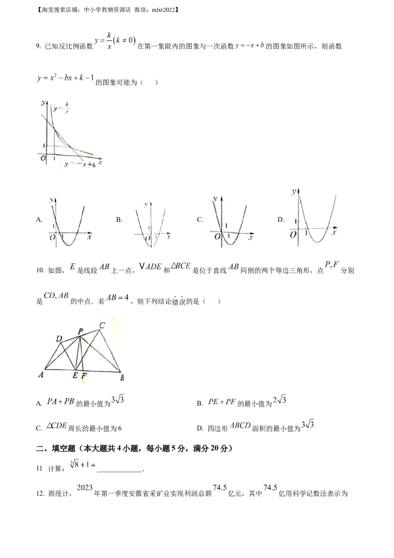 精品解析：2023年安徽中考数学真题（原卷版）_中考真题_2.数学中考真题2015-2024年_2023中考数学真题7.20