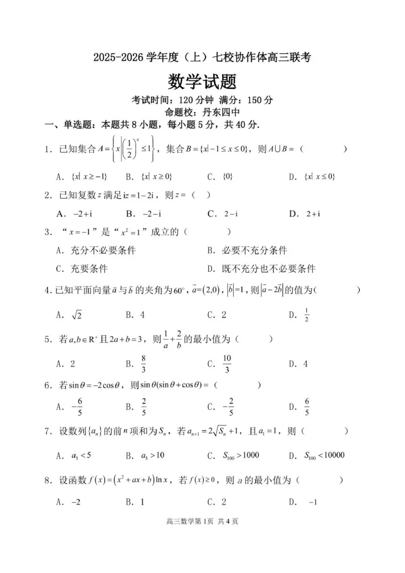 辽宁省七校协作体2025-2026学年高三上学期11月联考数学试题（含答案）_251112辽宁省七校协作体2025-2026学年高三上学期11月期中联考（全科）