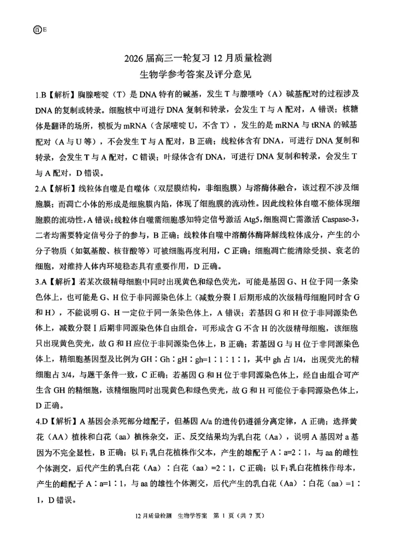生物答案_2025年12月_2512252026届百师联盟高三一轮复习12月质量检测（全科）_答案