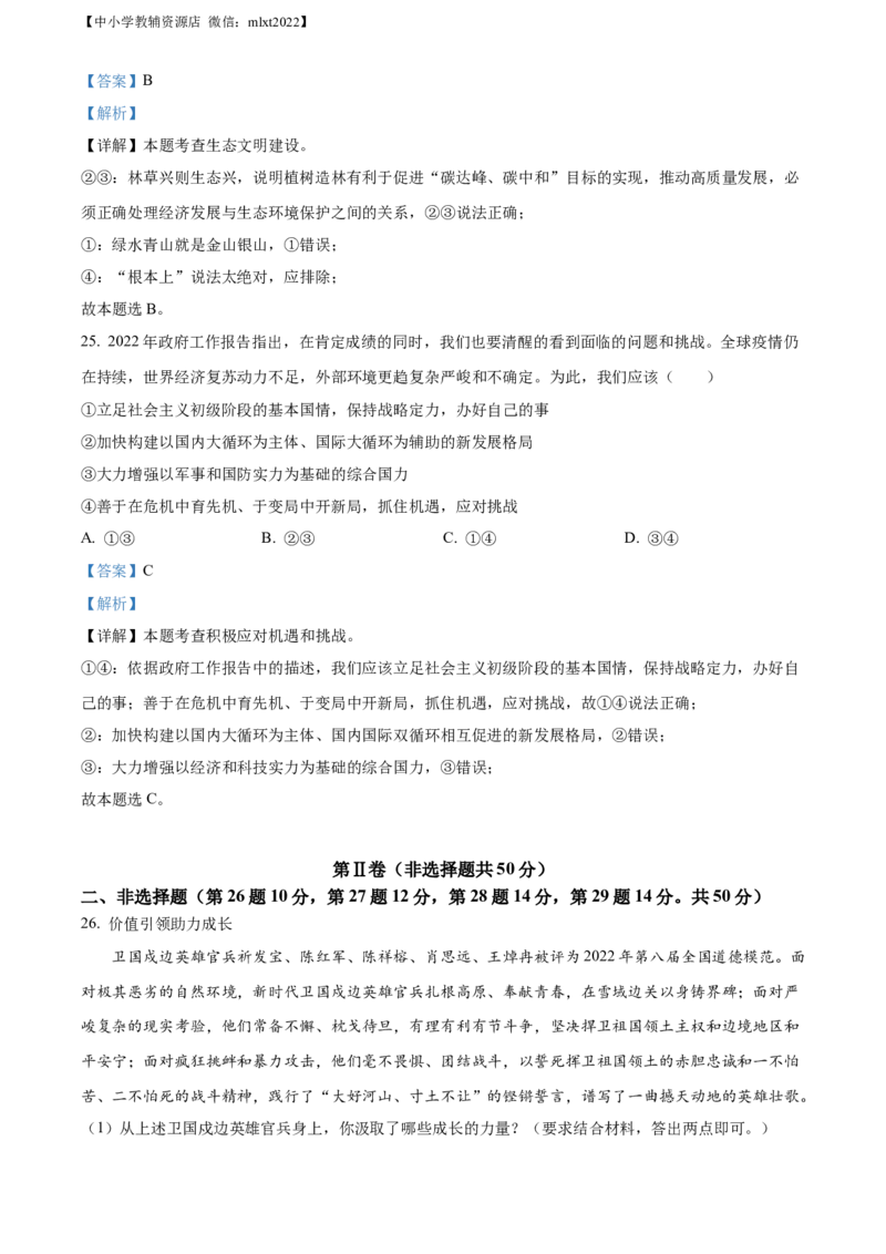 精品解析：2022年山东省滨州市中考道德与法治真题（解析版）_中考真题_7.政治中考真题2015-2024年_2022政治真题102份18