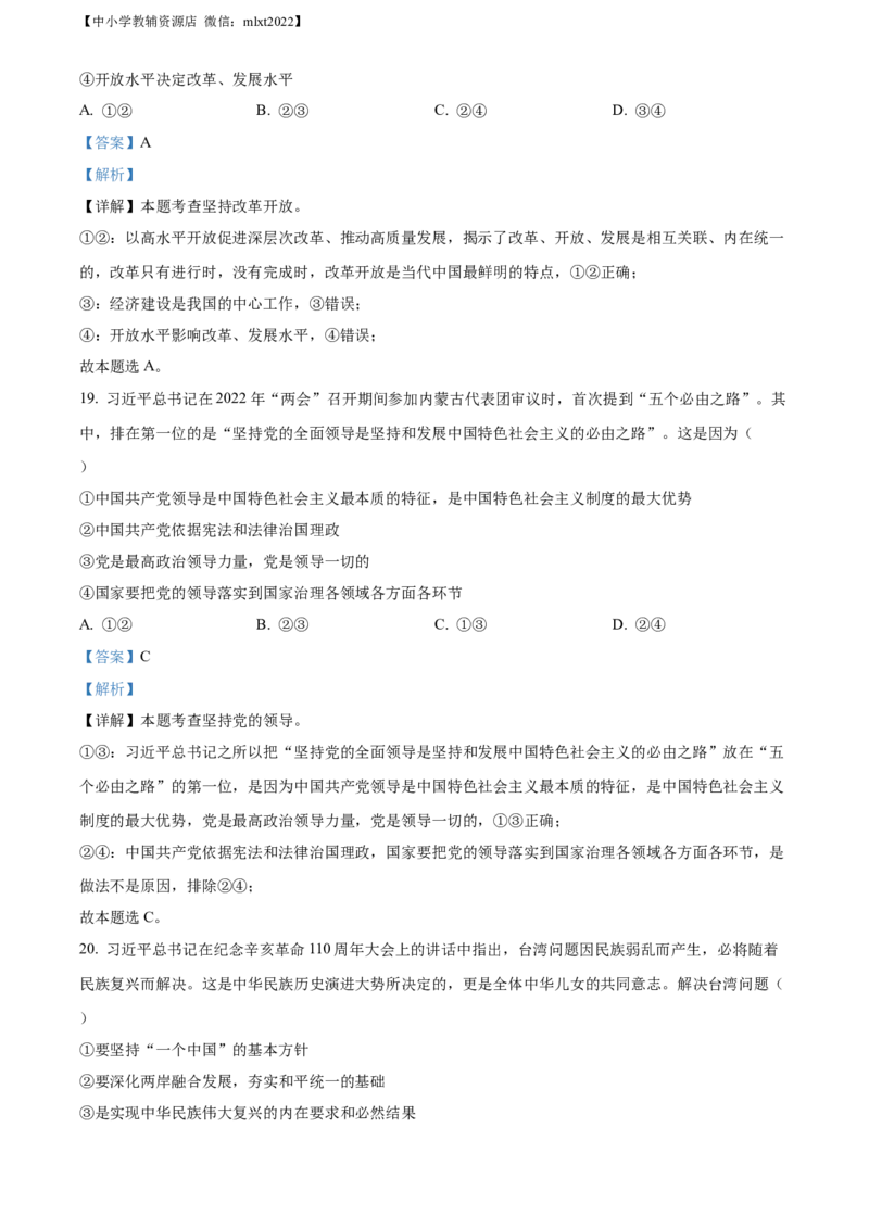精品解析：2022年山东省滨州市中考道德与法治真题（解析版）_中考真题_7.政治中考真题2015-2024年_2022政治真题102份18