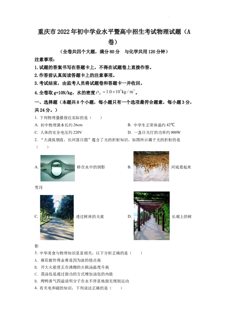 精品解析：2022年重庆市中考物理真题A卷（原卷版）_中考真题_4.物理中考真题2015-2024年_2022中考物理真题128份14