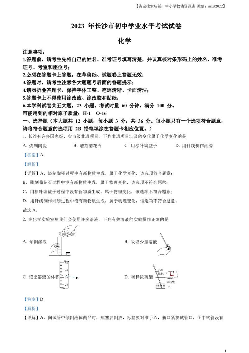 精品解析：2023年湖南省长沙市中考化学真题（解析版）_中考真题_5.化学中考真题2015-2024年_2023年中考化学真题7.20_精品解析：2023年湖南省长沙市中考化学真题