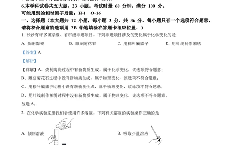 精品解析：2023年湖南省长沙市中考化学真题（解析版）_中考真题_5.化学中考真题2015-2024年_2023年中考化学真题7.20_精品解析：2023年湖南省长沙市中考化学真题