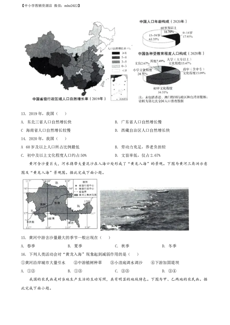 精品解析：2022年山东省济南市中考地理真题（原卷版）_中考真题_9.地理中考真题2015-2024年_2022中考地理真题98份18
