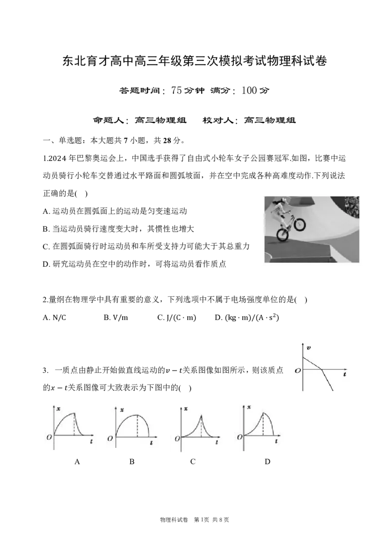 第三次模拟考试物理科试卷_2025年12月_251204辽宁省沈阳市东北育才学校2026届高三上学期第三次模拟考试_物理