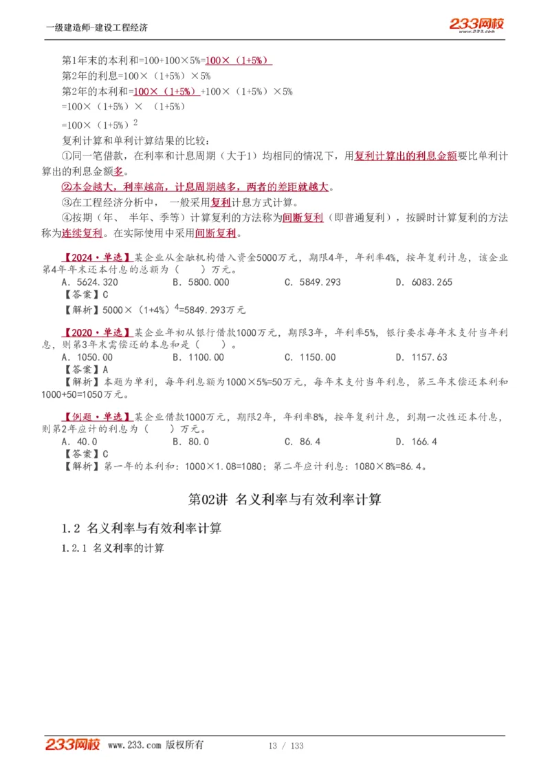 1-29_2026年一级建造师_2026年一建经济_2025年一建经济SVIP_02-基础精讲✿高端面授✿深度强化_14-经济《教材精讲班》李娜233推荐_讲义