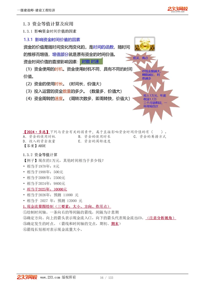 1-29_2026年一级建造师_2026年一建经济_2025年一建经济SVIP_02-基础精讲✿高端面授✿深度强化_14-经济《教材精讲班》李娜233推荐_讲义