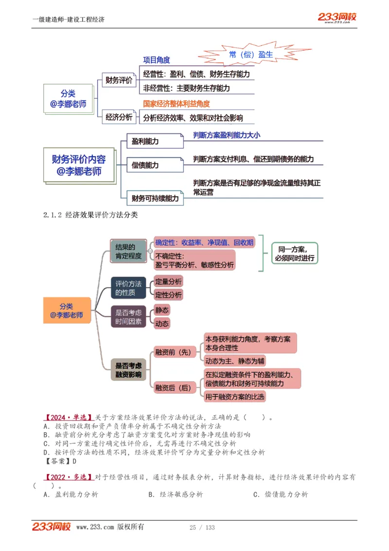 1-29_2026年一级建造师_2026年一建经济_2025年一建经济SVIP_02-基础精讲✿高端面授✿深度强化_14-经济《教材精讲班》李娜233推荐_讲义