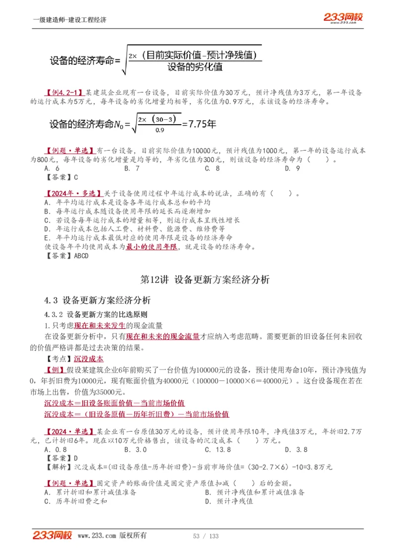 1-29_2026年一级建造师_2026年一建经济_2025年一建经济SVIP_02-基础精讲✿高端面授✿深度强化_14-经济《教材精讲班》李娜233推荐_讲义