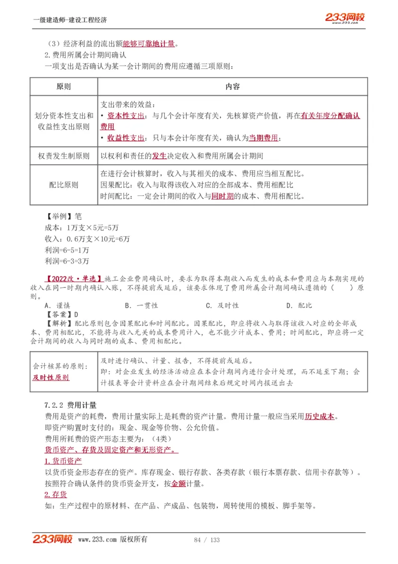 1-29_2026年一级建造师_2026年一建经济_2025年一建经济SVIP_02-基础精讲✿高端面授✿深度强化_14-经济《教材精讲班》李娜233推荐_讲义