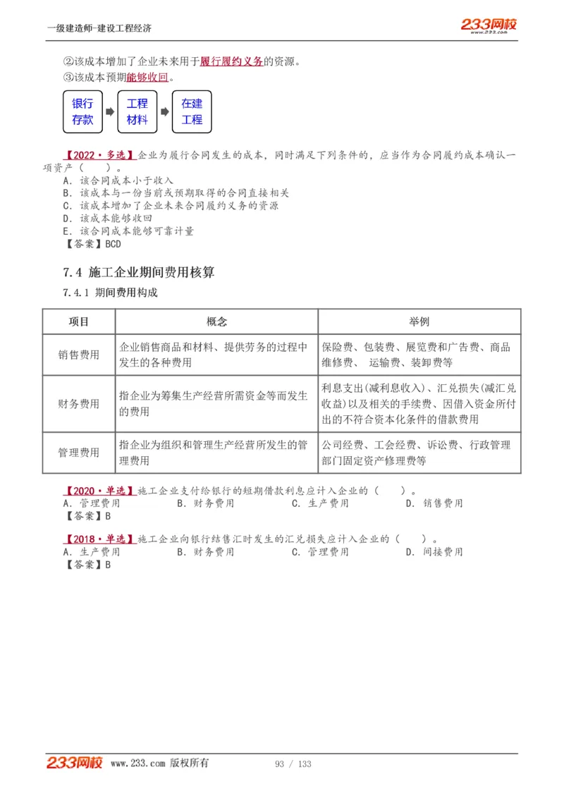 1-29_2026年一级建造师_2026年一建经济_2025年一建经济SVIP_02-基础精讲✿高端面授✿深度强化_14-经济《教材精讲班》李娜233推荐_讲义