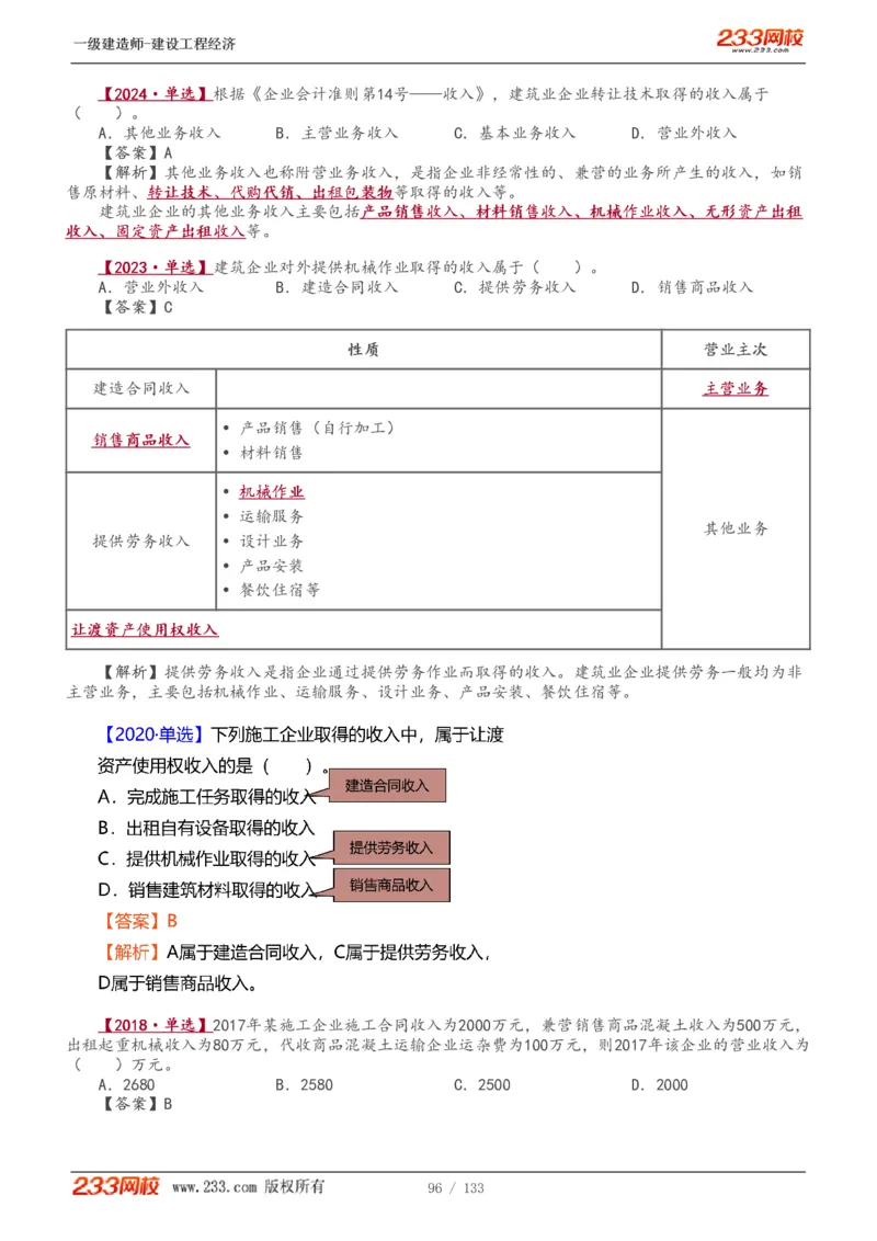 1-29_2026年一级建造师_2026年一建经济_2025年一建经济SVIP_02-基础精讲✿高端面授✿深度强化_14-经济《教材精讲班》李娜233推荐_讲义