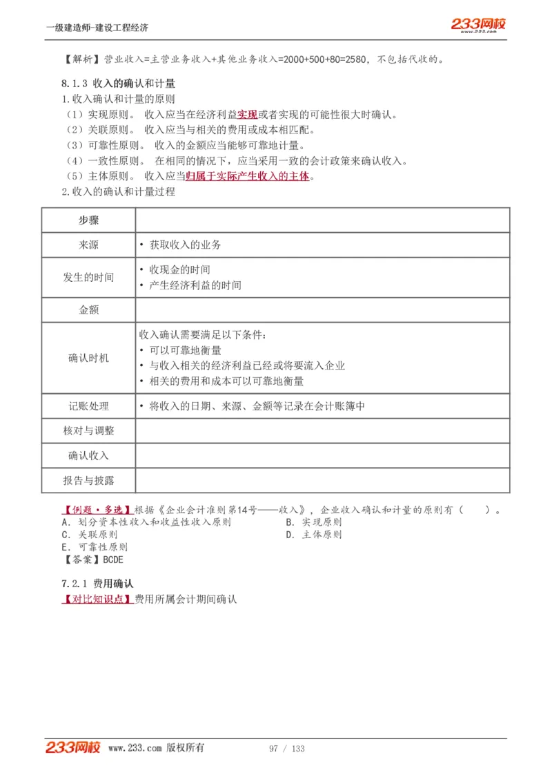 1-29_2026年一级建造师_2026年一建经济_2025年一建经济SVIP_02-基础精讲✿高端面授✿深度强化_14-经济《教材精讲班》李娜233推荐_讲义