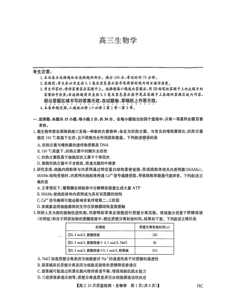 黑龙江省九师联盟2025-2026学年高三上学期10月月考生物试题附答案_251102九师联盟2026届高三上学期10月月考_黑龙江九师联盟2026届高三上学期10月月考生物试题+答案
