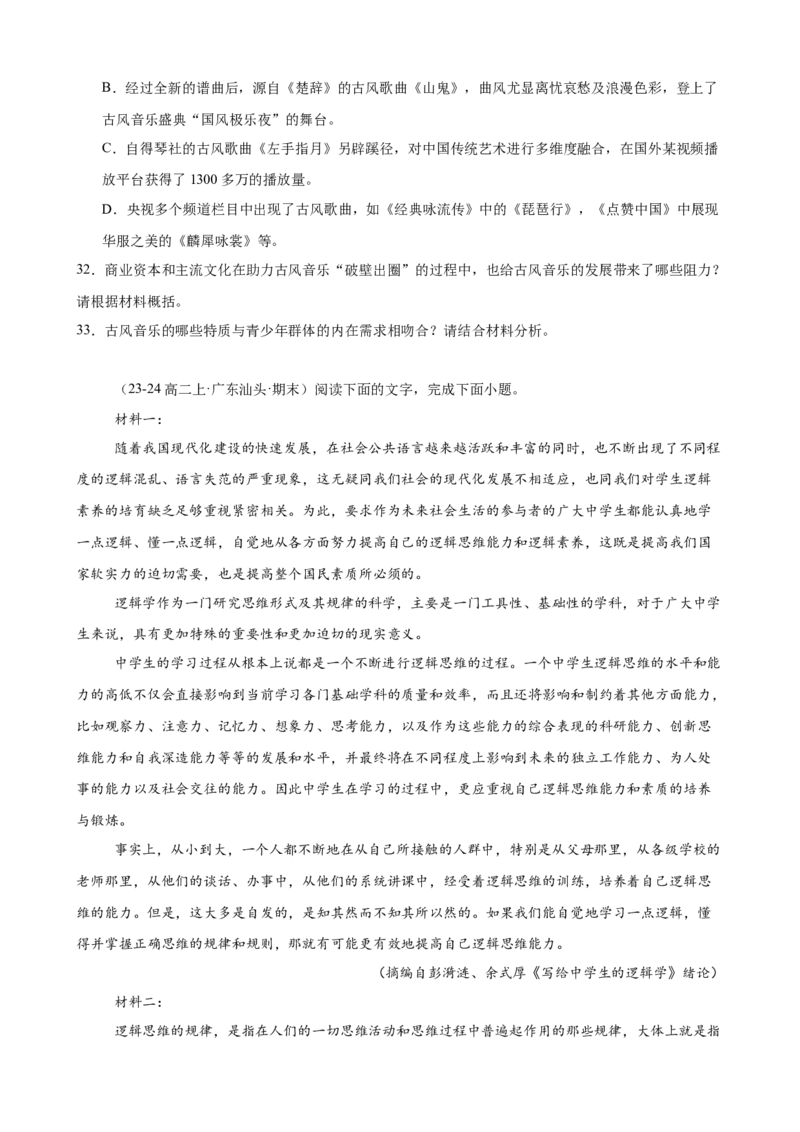 专题02非连续性文本阅读（名校真题，30篇）（原卷版）(1)_1多考区联考_0103好题汇编备战2024-2025学年高二语文上学期期末真题分类汇编（统编版）