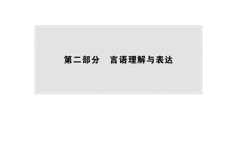 行测必备要点&mdash;言语理解与表达_26吉林考备考资料包_04行测资料包（笔记图推导图等）_14言语理解必备要点